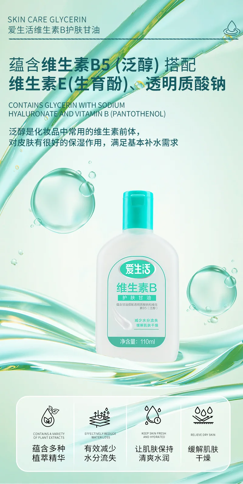 Aishenghuo 110ml Vitamin B Skincare Glycerin 5