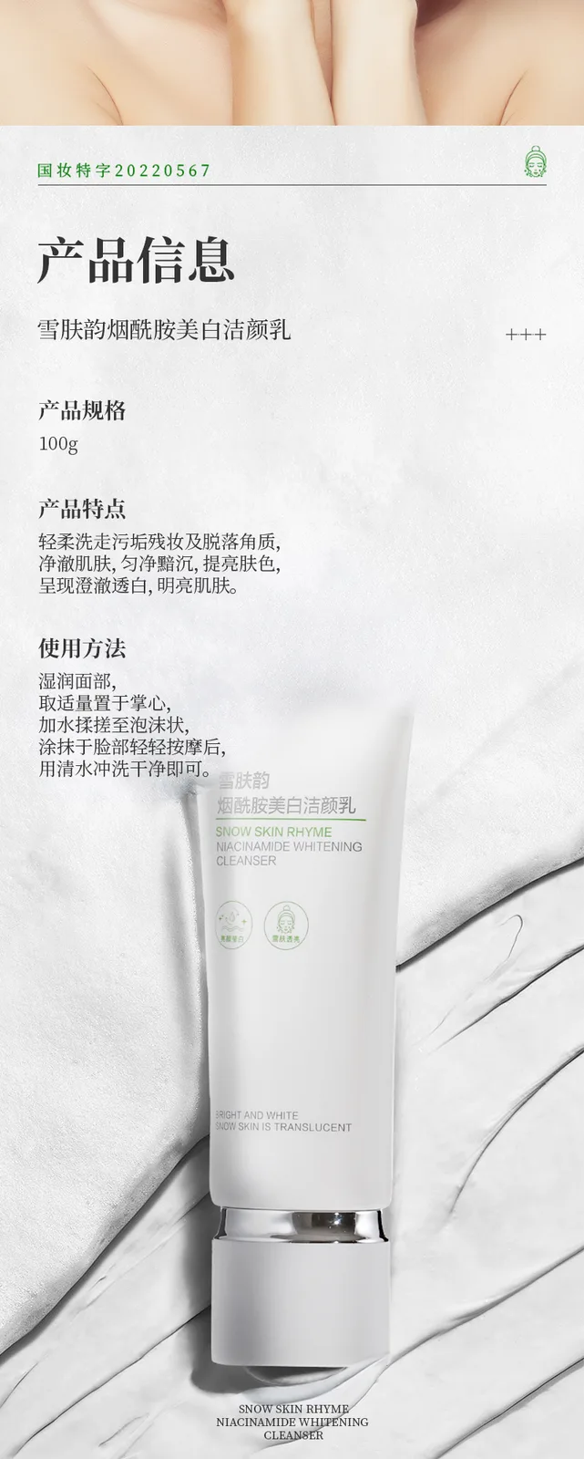 Snow Skin Rhyme Niacinamide Brightening Cleanser 7