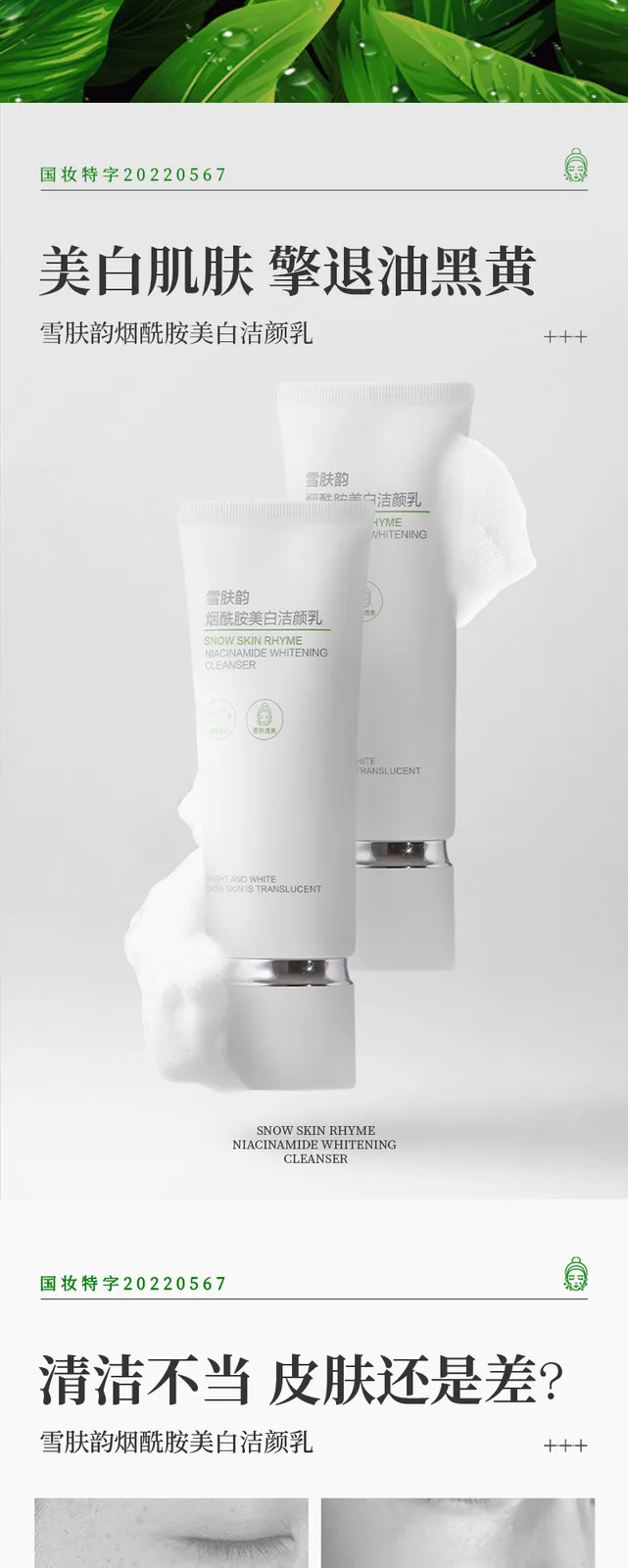 Snow Skin Rhyme Niacinamide Brightening Cleanser 2