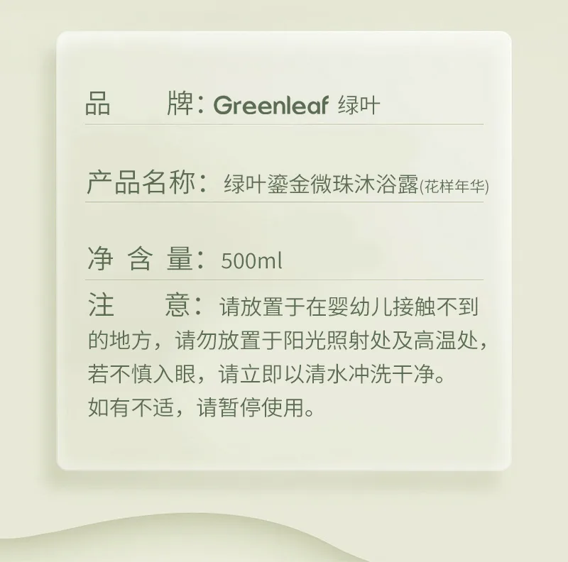 Green Leaf 500ml Gilded Micro-bead Body Wash (Blooming Years) 10
