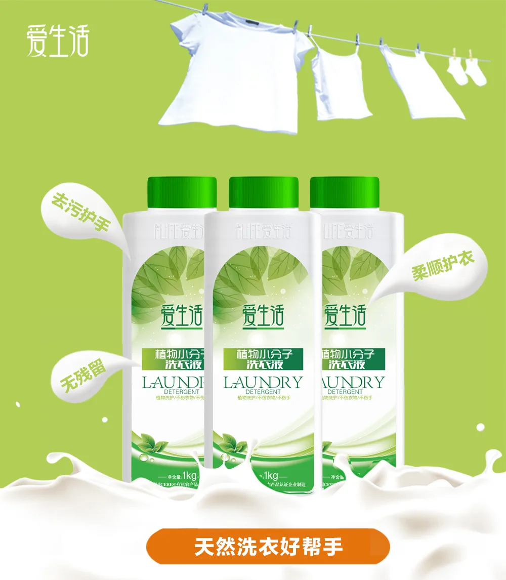 Aishenghuo Plant Small Molecule Laundry Detergent 2