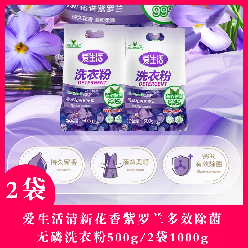 Aishenghuo Fresh Floral Violet Multi-Effect Antibacterial Phosphorus-Free Laundry Powder 2 Bags 1000g