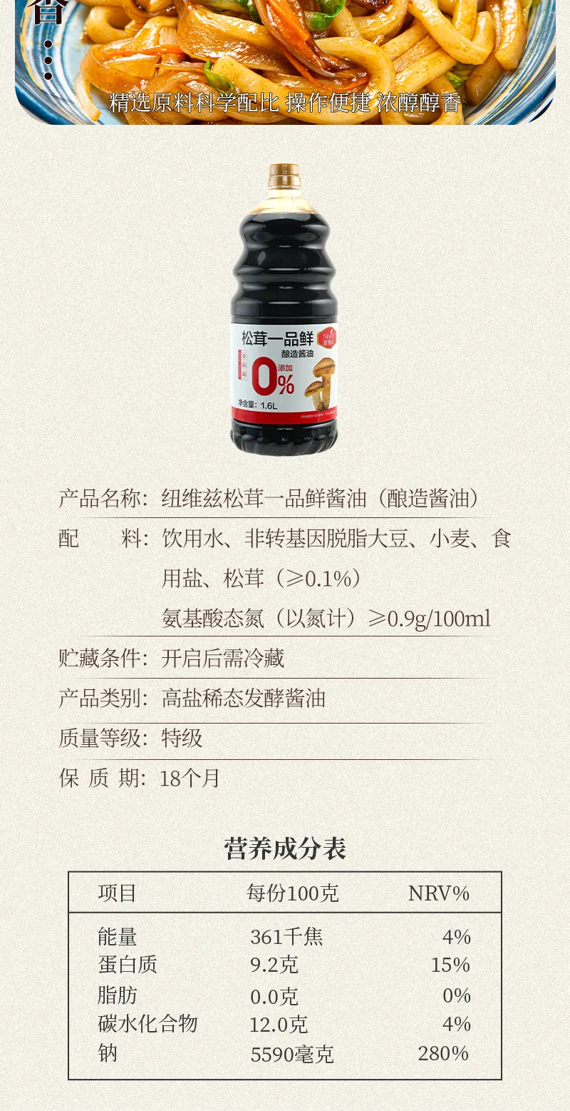 Nuoweizi Matsutake Premium Fresh Soy Sauce (Brewed Soy Sauce) / 1.6L 7