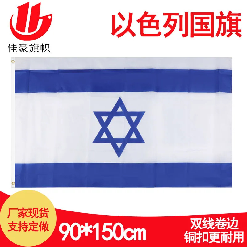 90 * 150Cm Israel flag spot wholesale 3 * 5Ft polyester flag manufacturer Israel flag wholesale - Flags, Banners & Accessories