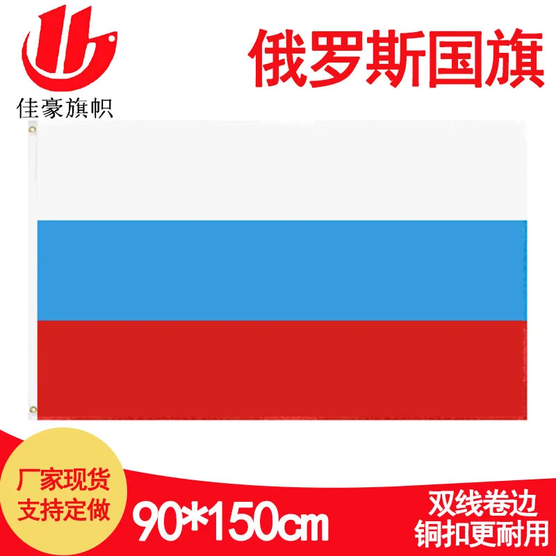 ขายส่งธงรัสเซียขนาด 90 * 150 ซม. ผู้ผลิตธงโพลีเอสเตอร์ขนาด 3 * 5 ฟุต ขายส่งธงรัสเซีย 3