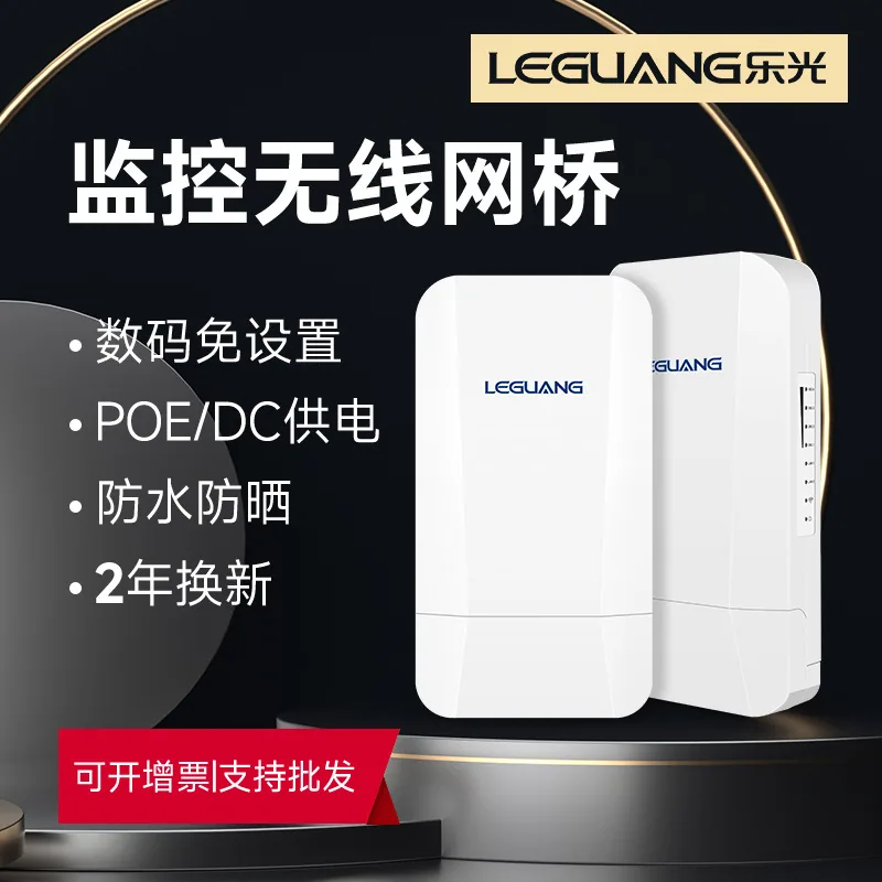 Leguang wireless network bridge outdoor monitoring 1km dual network port high-power outdoor point-to-multi-point B400 5