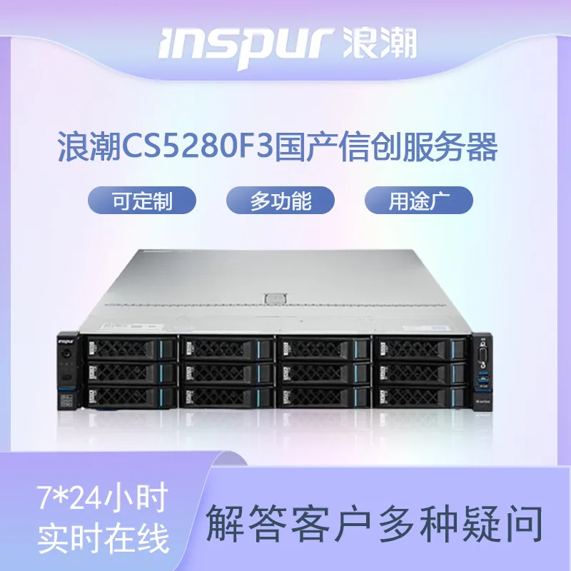 Inspur [CS5280F3] (S5000C*2) is a domestic Xinchuang independent controllable rackmount server 2