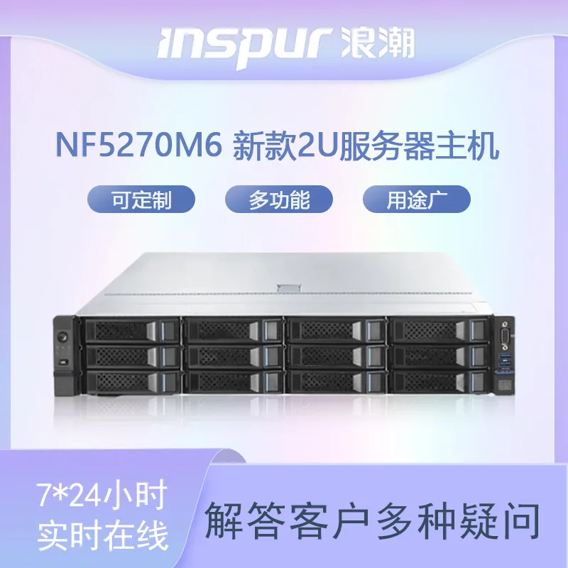 Inspur NF5270M6 1*Silver 4310 Server New 2U Server Host [12 Core 2.10G] 2