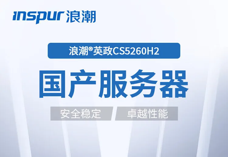این برای سرورهای داخلی Xinchuang Inspur [CS5280H2] 2 Haiguang C86-5380 روی رک مناسب است. 7