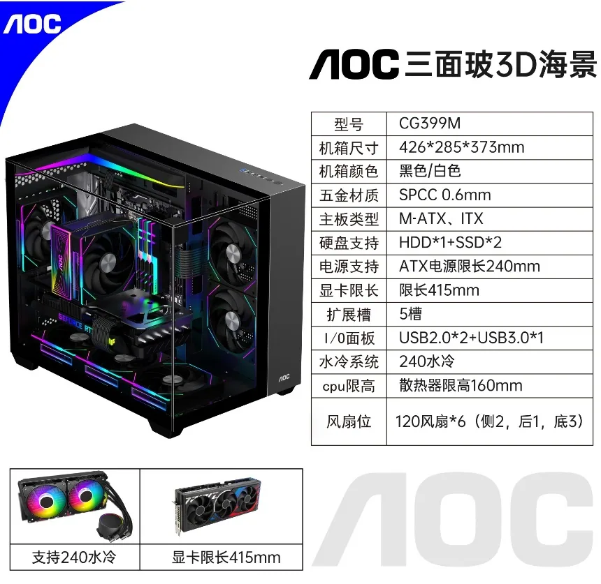 AOC CG399 gaming computer sea view room chassis panoramic three sided glass support M-ATX motherboard 240 water-cooled 2