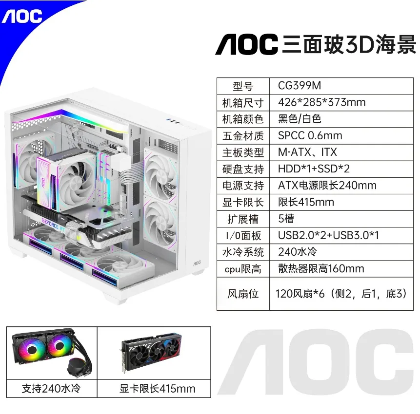 AOC CG399 gaming computer sea view room chassis panoramic three sided glass support M-ATX motherboard 240 water-cooled